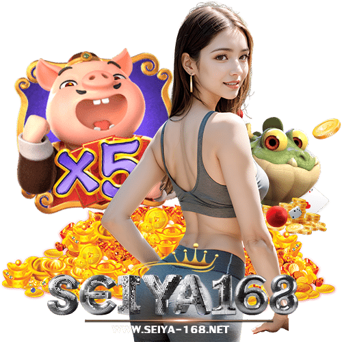seiya168 เว็บตรง