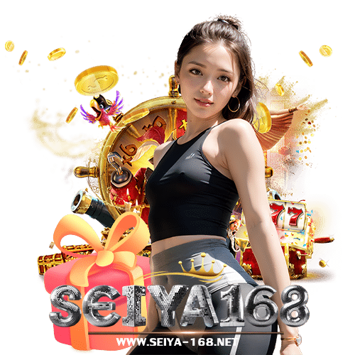 seiya168 ไม่ผ่านเอเย่นต์